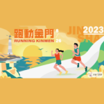 2023金門馬拉松系列「跑動金門Running Kinmen秘境探索追逐夕陽跑」