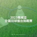 2023風城盃全國羽球擂台挑戰賽