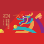 2024全球吉慶生肖設計大賽．甲辰龍年