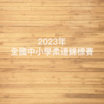 2023年全國中小學柔道錦標賽