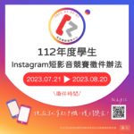 112年度國民健康署戒菸專線服務中心學生Instagram短影音競賽