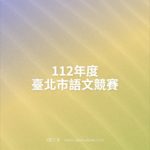 112年度臺北市語文競賽