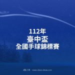 112年臺中盃全國手球錦標賽