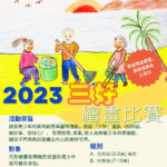 2023 Three Acts of Goodness Art Contest三好繪畫比賽