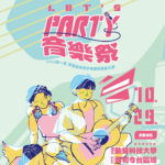 2023「Let’s party 青春音樂祭」第一屆全國星光青少年創作音樂大賽