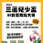 2023「三蘆兒少盃」MV創意舞蹈大賽