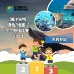 2023「海洋生物」填色＆繪畫＆手工勞作比賽