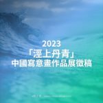 2023「涇上丹青」中國寫意畫作品展徵稿