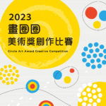 2023年畫圈圈「美術獎」創作比賽