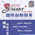 2023年第五屆 SATU SMART 國際創新競賽