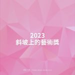 2023斜坡上的藝術獎