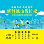 2023新竹城市馬拉松