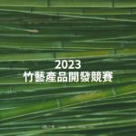 2023竹藝產品開發競賽