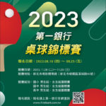 2023第一銀行桌球錦標賽