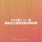 2023第二十一屆總統盃全國慢速壘球錦標賽