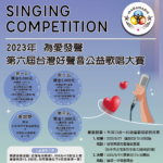 2023第六屆「為愛發聲」台灣好聲音公益歌唱大賽