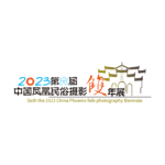 2023第六屆中國鳳凰民俗攝影雙年展