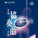2023第十屆台北青管全國協奏曲大賽