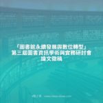 「圖書館永續發展與數位轉型」第三屆圖書資訊學術與實務研討會論文徵稿