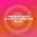 中華民國射箭協會參加2023年亞洲射箭錦標賽代表隊選拔辦法