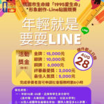 年輕就是要耍Line「1995愛生命」形象創作LINE貼圖競賽