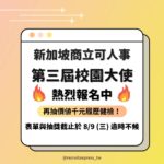 第三屆Recruit Express 新加坡商立可人事校園大使招募