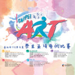 112學年度臺北市學生美術比賽暨展覽
