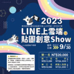 112年度統一發票推行暨「Line上雲端貼圖創意Show」LINE貼圖創作競賽