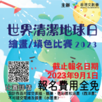 2023「世界清潔地球日」繪畫及填色比賽