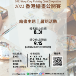 2023「暑期活動」香港繪畫公開賽 2023 Hong Kong Painting Open Competition