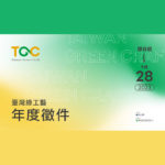 2023「臺灣綠工藝 Taiwan Green Craft」品牌徵件