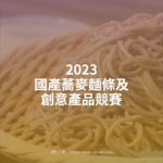 2023國產蕎麥麵條及創意產品競賽