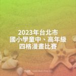 2023年台北市國小學童中、高年級四格漫畫比賽