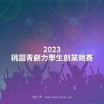 2023桃園青創力學生創業競賽