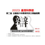 2023臺灣科學節：第二屆全國高中科學探究英文辯論競賽
