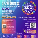 2023全國「VR跨域盃」SDGs虛擬實境大賽