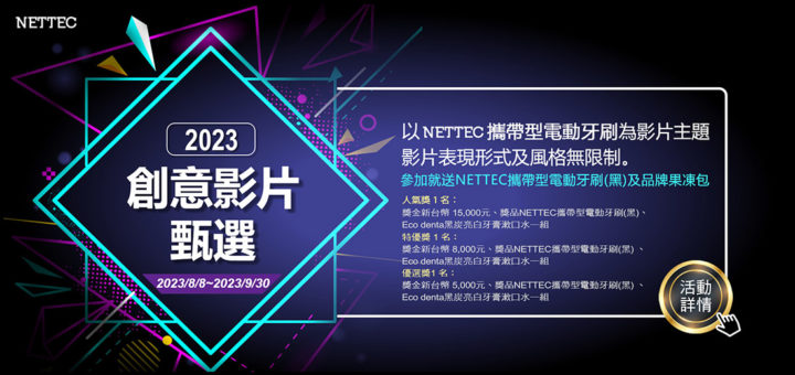 2023第一屆NETTEC創意影片甄選
