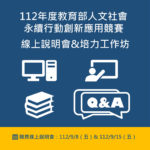 112年度教育部人文社會永續行動創新應用競賽