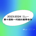 2023-2024年第十屆新一代設計產學合作．學生徵件