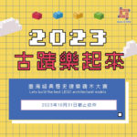 2023「古蹟樂起來」臺灣經典歷史建築積木大賽