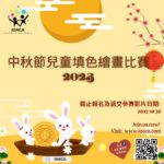 2023「我和家人慶祝中秋節」中秋節兒童填色繪畫比賽