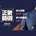 2023「正裝時刻」穿搭挑戰賽