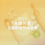 2023「永續元素」全國創意烘焙競賽