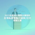 2023全國高中職暨大專院校台灣私房景點介紹英/日文簡報比賽