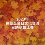 2023年住華盃台日文化交流日語簡報比賽