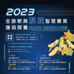 2023年全國新興科技智慧農業應用競賽