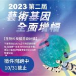 2023第二屆「藝術基因全面增幅 Amplify Your Artistic Genes!」生物科技插畫設計獎