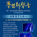 2023第十五屆「夢想新聲音」海峽兩岸電視主持新秀會．台灣賽區菁英會