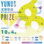 第八屆「尤努斯獎」社會創新與創業競賽
