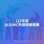 112年度台北IMC外語簡報競賽